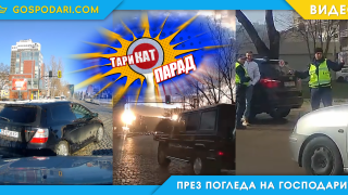 ТариКАТ Парад: Тарикати на първа линия (видео)