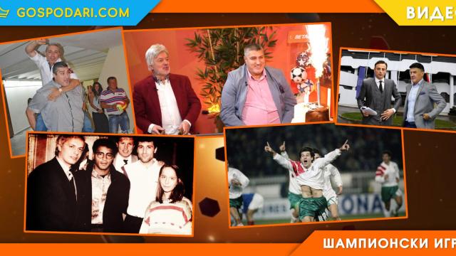 Култови истории за САЩ 94, Стоичков, Казийски и управлението на спорта (видео)