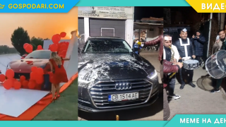 Мийм на деня: Когато подаряват кола в другите държави vs в България (видео)