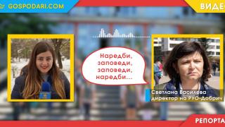 Директорката на РУО-Добрич се сблъска с въпросите на "Господарите" (РЕПОРТАЖ)