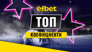 Спортните познавачи набират скорост в efbet: Двойно увеличение на седмичните печалби, чака ни и горещ уикенд с два мегасблъсъка