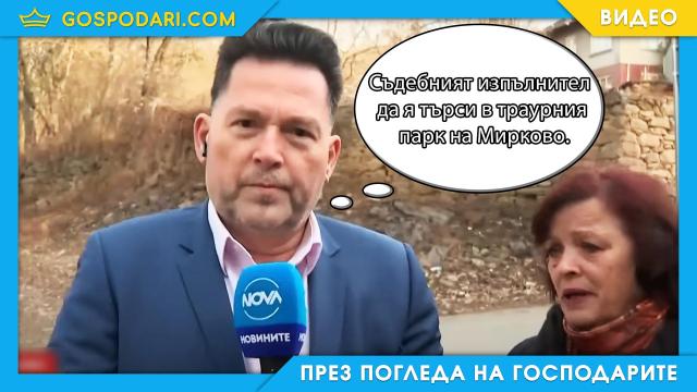 Румен Бахов надмина себе си с тема за сметка за ток на починала жена (видео)