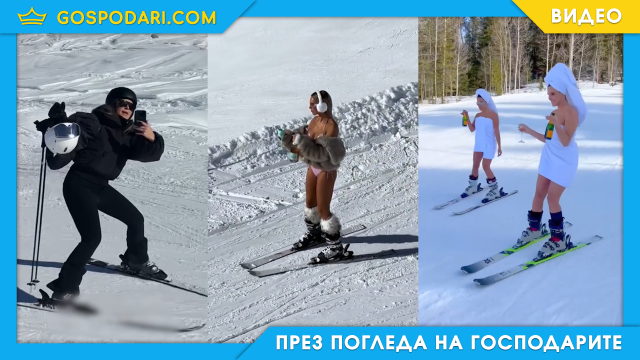 Пистата на инфлуенсърите (видео)