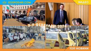 Протести, нелепа смърт и конгрес на БФС в Топ новините тази седмица (видео)