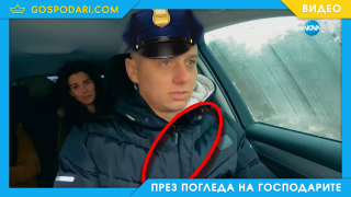 Полицаи в „Един за друг“ дават лош пример на шофьорите (видео)