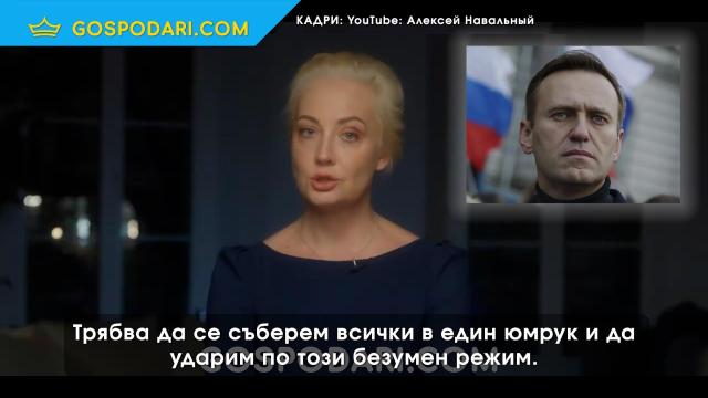 Русия издаде заповед за ареста на Юлия Навалная