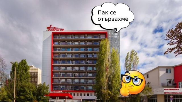 Проверката в "Пирогов" заключи, че няма корупционни практики и престъпления