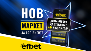 Тръпката е в головете с новия Топ Маркет от efbet.com