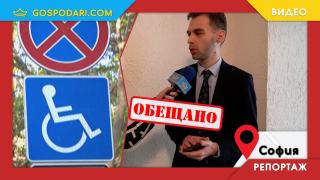 Важно обещание от Столичния общински съвет по казуса с инвалидните паркоместа (РЕПОРТАЖ)