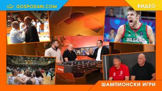 Ярки баскетболни звезди коментират чудото срещу Германия, Везенков и финансовите неволи в новия епизод на "Шампионски игри" (видео)