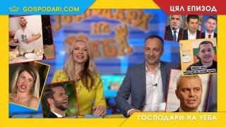 "Ергенът", политическа любов и разкрития от кухнята на "Възраждане" в новия епизод на "Господари на Уеба" (видео)