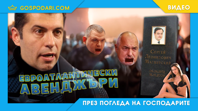 “Господарите пикчърс” представя: Любовният триъгълник на властта (видео)