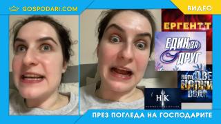 “Капки” ли да гледаш, “Ергеня” ли, “Хелс Кичъна” ли, имайте милост малко! (видео)