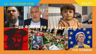 "Червеният пират", погребението на Навални и Тагарев в Топ новините тази седмица (видео)