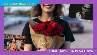 8 март днес - повече от панаир на суетата (Коментарът на редактора)