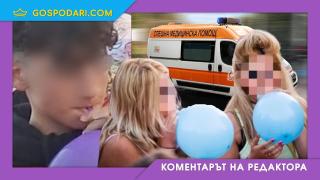 Живеем в държава, в която райският газ идва по-бързо от линейка ("Коментарът на редактора")