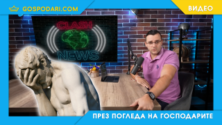 Слави Клашъра и псевдоновините (видео)