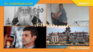 Смъртта на патриарх Неофит, Гозно в БФС и домашно насилие в Топ новините тази седмица (видео)