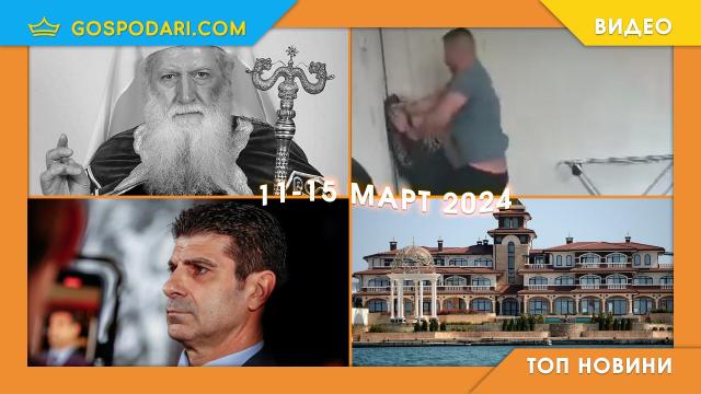 Смъртта на патриарх Неофит, Гозно в БФС и домашно насилие в Топ новините тази седмица (видео)