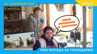 Жоро Игнатов се сблъска с паднали зъби и пишман зъботехници (видео)