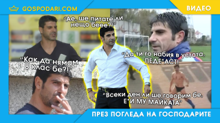 Топ изцепките на новия президент на БФС през годините (видео)￼