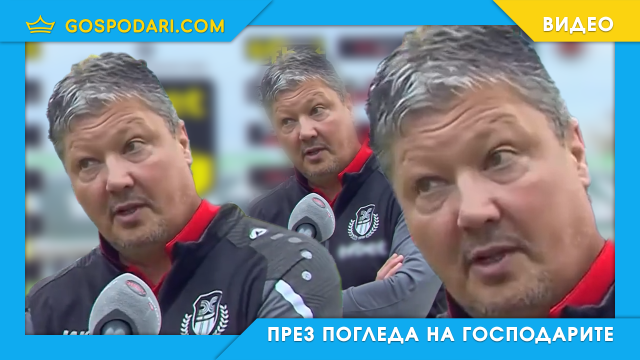 Какво значи кодираното послание на Любо Пенев (видео)
