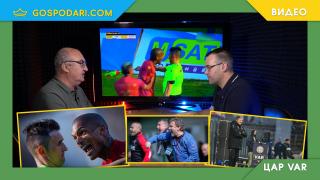 Криви линии, уплашени съдии и треньорско недоволство в "Цар VAR" (видео)