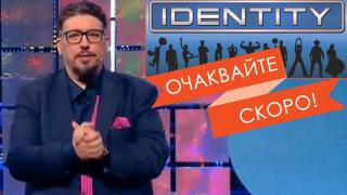 ЗАПИШИ СЕ ЗА КАСТИНГ за новото шоу "Скрита самоличност" и спечели 100 000 лева