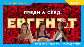 Участничките преди и след „Ергенът“ (видео)