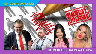 Кенсъл културата в България: Канселираме ли, или прощаваме бързо? (Коментарът на редактора)