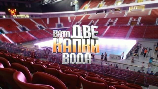 Билетите за "Като две капки вода" в "Арена София" бяха разпродадени рекордно бързо (видео)