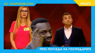 Борба с римите в „Семейни войни“ (видео)