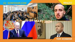 Атентат в Русия, без правителство у нас и още в Топ новините тази седмица (видео)