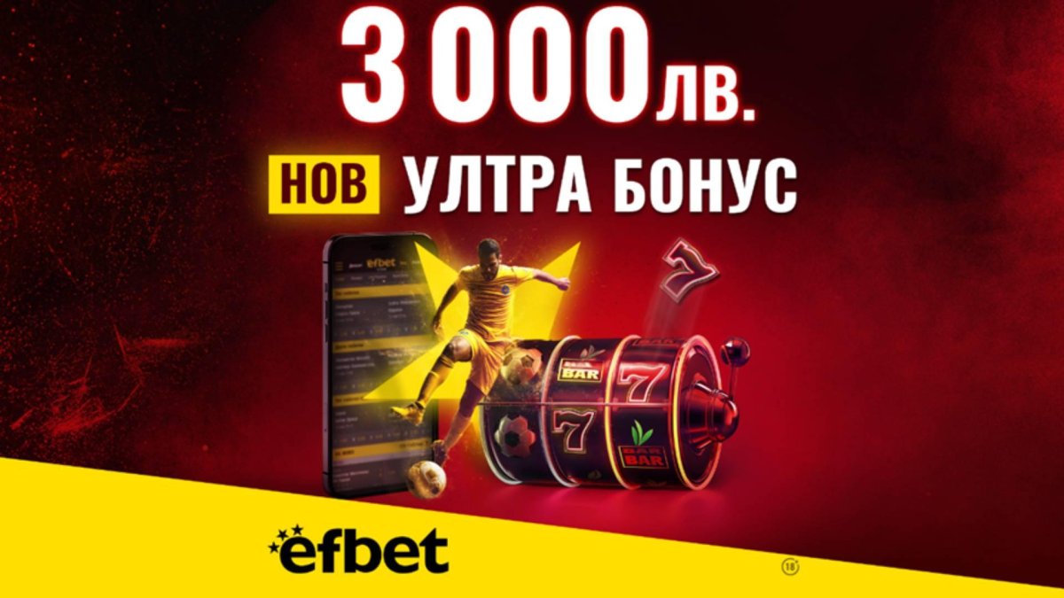 Начален Бонус за Спорт или за Казино? В efbet вече няма нужда да избираш с новия Ултра Бонус 3 000 лева