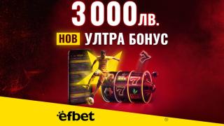 Начален Бонус за Спорт или за Казино? В efbet вече няма нужда да избираш с новия Ултра Бонус 3 000 лева