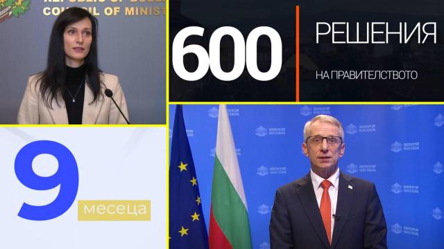 Икономически растеж, промени в правосъдието, транспортни и инфраструкторни проекти - какво свърши кабинетът "Денков" за 9 месеца? (видео)