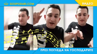 Лекция по музика – калдър, брак, чомак и пърмак (видео)