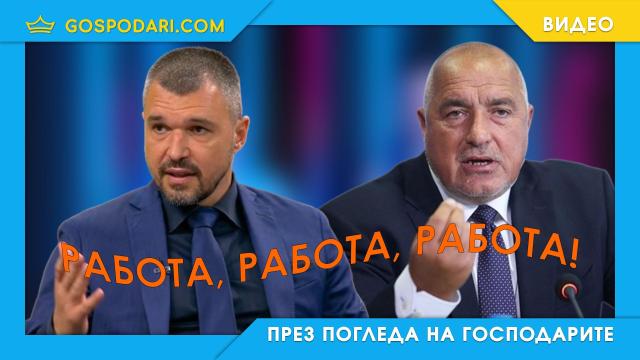 Борисов и Божинов като две капки вода (видео)