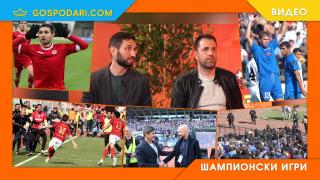 Дерби емоции, треньорски неволи и фенски изцепки в „Шампионски игри“ (видео)