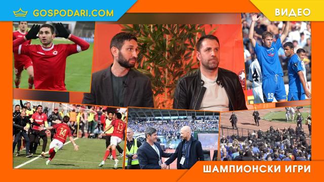 Дерби емоции, треньорски неволи и фенски изцепки в „Шампионски игри“ (видео)