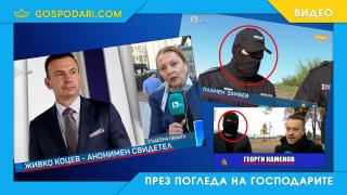 От Прокуратурата и телевизията анонимността си не можеш да опазиш (видео)