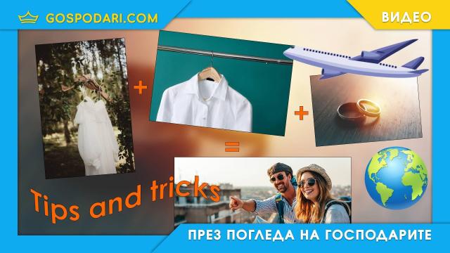 Как да отидем на околoсветско пътешествие с 6000 лева (видео)