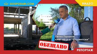 Ето как кметът на "Студентски" коментира казуса със замразения проект за ново училище (РЕПОРТАЖ)