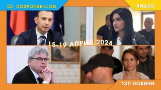 Живко Коцев, скандал с НЗОК и още в Топ новините тази седмица (видео)