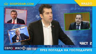 Кирил Петков за ГЕРБ, Пеевски и Калин Стоянов (част 2)