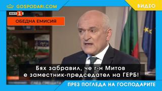 Главчев с проблеми с паметта, БНТ се цензурира (видео)