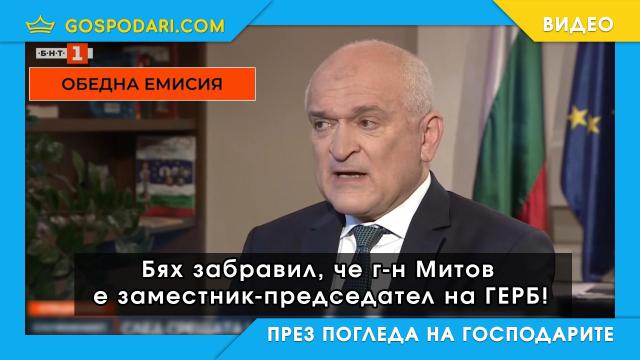 Главчев с проблеми с паметта, БНТ се цензурира (видео)