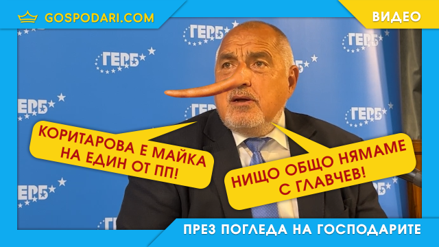 Борисов с „алтернативен факт“ (видео)