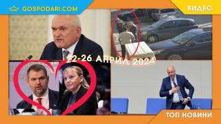 Росен Желязков, Димитър Стоянов и Елена Йончева влязоха в Топ новините тази седмица (видео)
