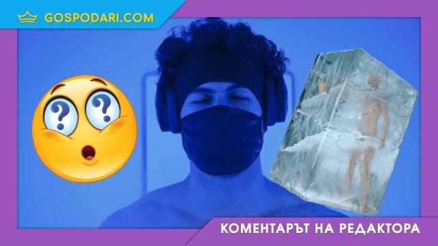 Да замразиш тялото си - шано приказка или надежда за дълголетието и отвъд (Коментарът на редактора)